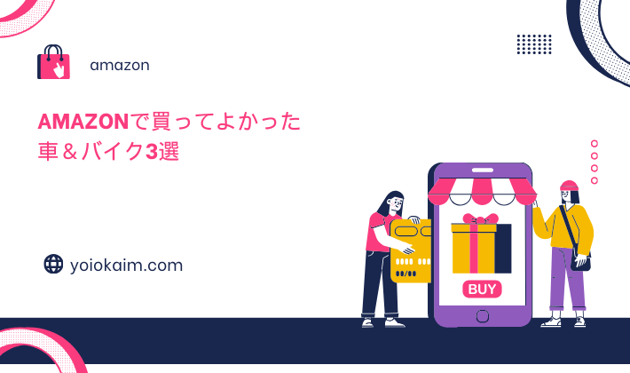 Amazonで買ってよかった車＆バイク3選