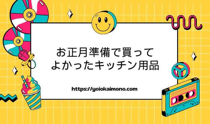 お正月準備で買ってよかったキッチン用品
